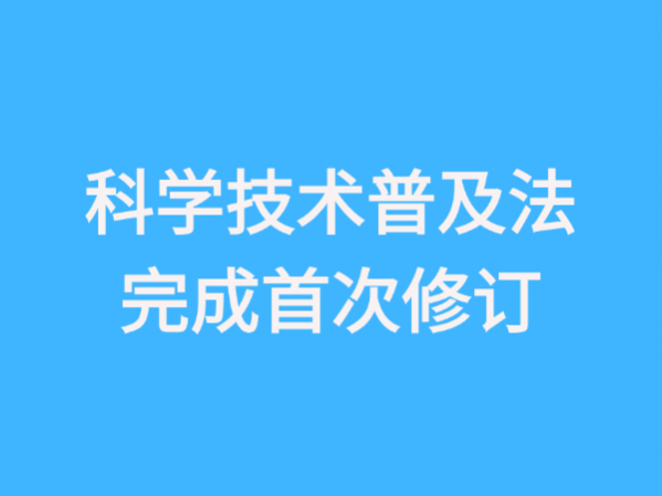 全文來了！新修訂的《中華人民共和國科學技術(shù)普及法》