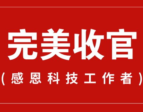 致謝丨110家科普教育基地，142位科技工作者！